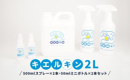 【ふるさと納税】 次亜塩素酸水 キエルキン2L 500ml 空 スプレーボトル 2本 50ml 空 ミニボトル 2本 セット 医師会病院 共同開発 弱酸性■