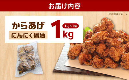 からあげ ニンニク醤油からあげ 1kg[BDBC002-1]