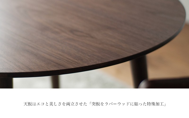 ウォルナット材のラウンドダイニング (3サイズ 70cm・80cm・90cm)