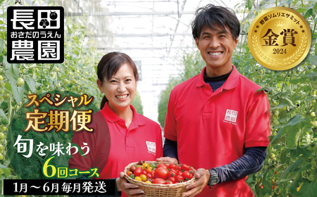 【大好評の定期便】【先行受付】2027年1月～6月毎月発送！6か月楽しめる長田農園旬のスペシャル定期便 野菜ソムリエサミット 金賞 受賞 長田農園 産地直送 トマト とまと 野菜 やさい フルーツ サラダ 濃厚 甘い ご褒美 プレゼント 美容 健康 リピート多数 人気 高評価 数量限定 碧南市 H004-250