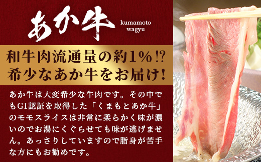 【GI認証】くまもとあか牛赤身モモスライス ( 400g ) 熊本県産 ブランド あか牛 牛肉 すき焼き すきやき しゃぶしゃぶ 赤身 ヘルシー 肉 熊本産 国産牛 和牛 国産 熊本 牛肉 046-0662