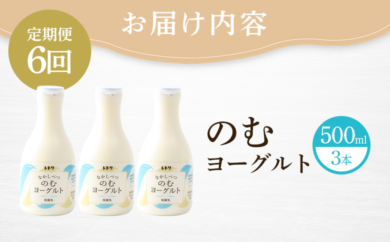 【定期便：全6回】【無添加】北海道 のむヨーグルト500ml×3本【1103501】_イメージ5