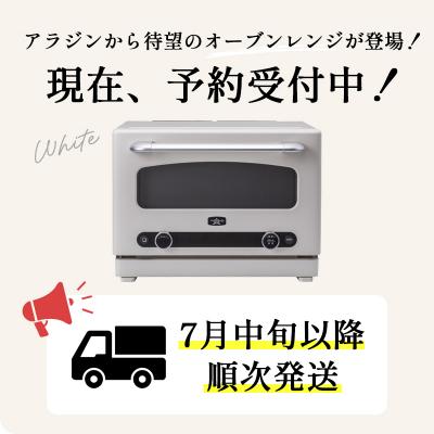 ふるさと納税 加西市 先行受付 アラジン グラファイト オーブンレンジ AEM-G14A(W)[No5698-2348] |  | 01