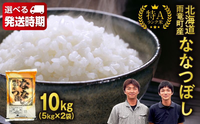 【10月下旬発送】新米先行予約 北海道産 ななつぼし 精米 10㎏ (5kg×2袋)