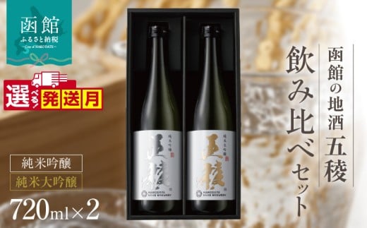 「五稜」飲み比べセット　純米吟醸・純米大吟醸　７２０ｍｌ×各１本_HD102-005