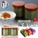 【ふるさと納税】 佃煮 かつお 鰹 缶入り 高級 贈答 ギフト 受注生産 魚 焼津 60g×2缶 味薫り 桐箱入 風呂敷 a40-003