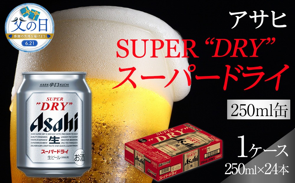 
                  【父の日】ビール アサヒ スーパードライ 250ml 24本 　
                