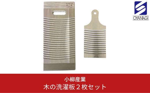 
木の洗濯板２枚セット 洗濯板 洗濯用品 掃除用品 災害 天然木 [小柳産業]【010S398】
