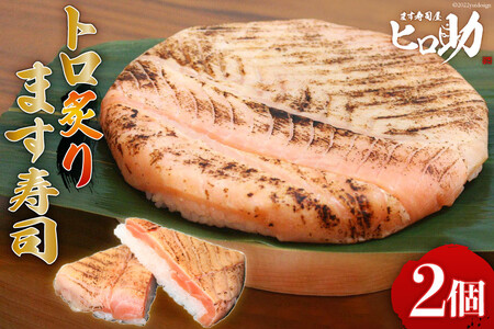 ます寿司 トロ炙り 押し寿司 富山名物 ます寿司【470g×2個】【冷蔵】