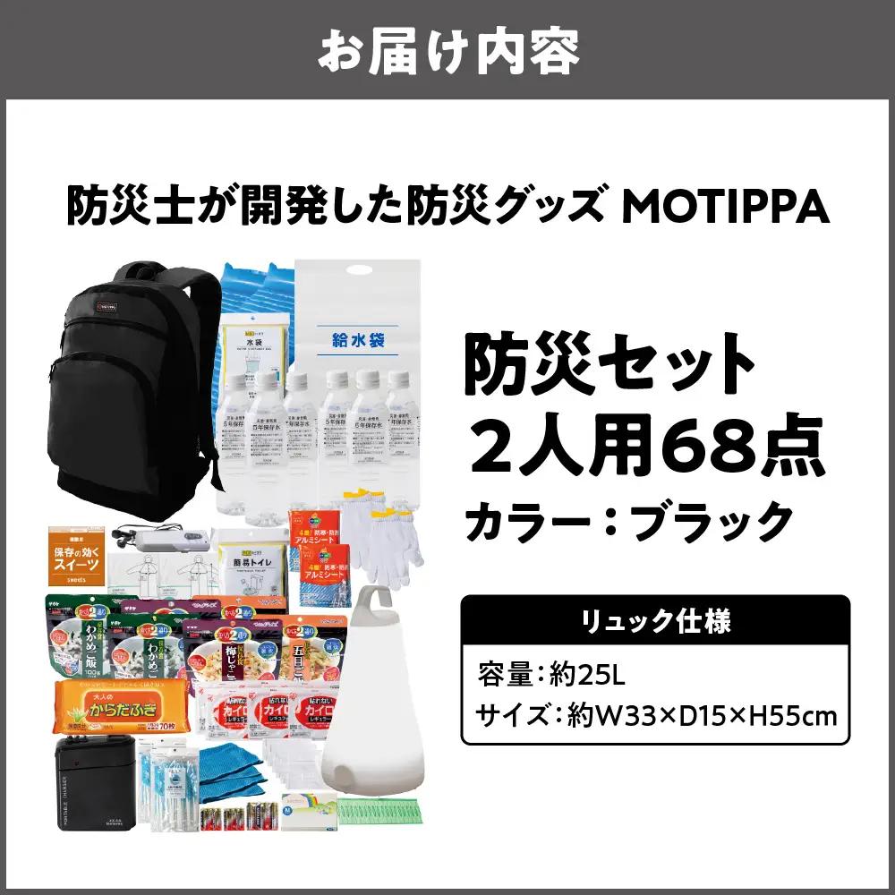 防災セット 2人用 68点 防災士が開発した防災グッズ MOTIPPA ブラック_OS308-0002-02