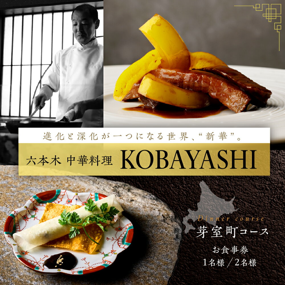 【ふるさと納税】【六本木 中華料理】KOBAYASHI 進化し続ける中華の巨匠の名店「芽室町コース」食事券 ( 選べる人数 : 1名様 2名様 ) ※1名様での利用可 / 中華料理 フルコース ディナー 小林武志 食事券 チケット 北海道 十勝 芽室町