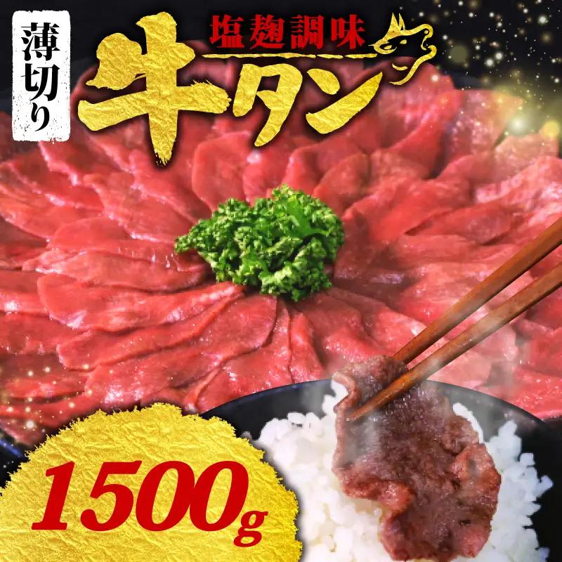 【訳あり 牛タン】 塩麹 牛タン 薄切り 1.5kg 250g × 6P 冷凍 小分け