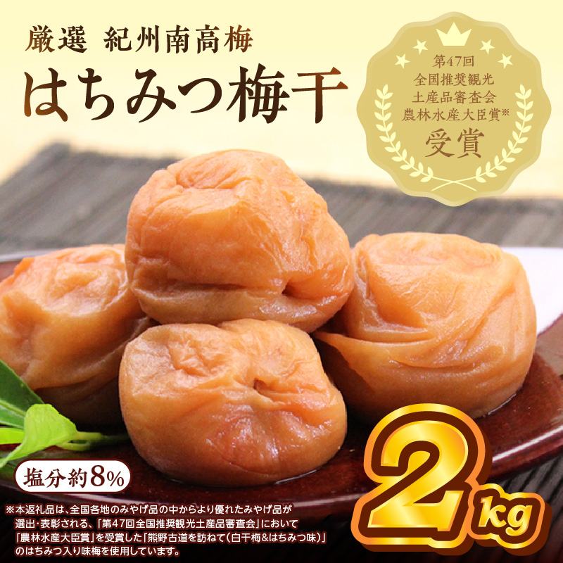 【0457-4】紀州南高梅 はちみつ梅(塩分8%) 2kg（和歌山県産）