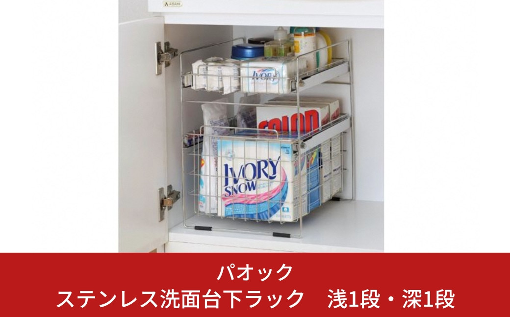 
ステンレス洗面台下ラック 浅1段・深1段 収納用品 ランドリー収納 スライド棚 燕三条製 【022S034】
