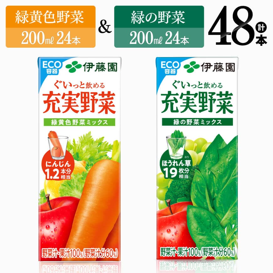 伊藤園 緑黄色野菜(紙)24本＋緑の野菜(紙)24本　野菜ジュース 野菜[C07370]