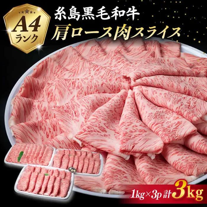 【特上肩ロース】A4ランク 糸島 黒毛和牛 肩ロース スライス 計3kg 糸島市/糸島ミートデリ工房 [ACA127]