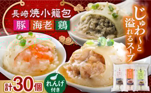 【年内配送】長崎焼小籠包3種 計30個 詰合せ 蓮華2個付 長崎県/チャイデリカ [42AABV001] 小籠包 焼小籠包 中華 点心 飲茶 惣菜 おかず 豚肉 豚 簡単調理 簡単 フライパン調理 冷凍 ギフト 贈り物 長崎県産 国産 長崎 長崎県