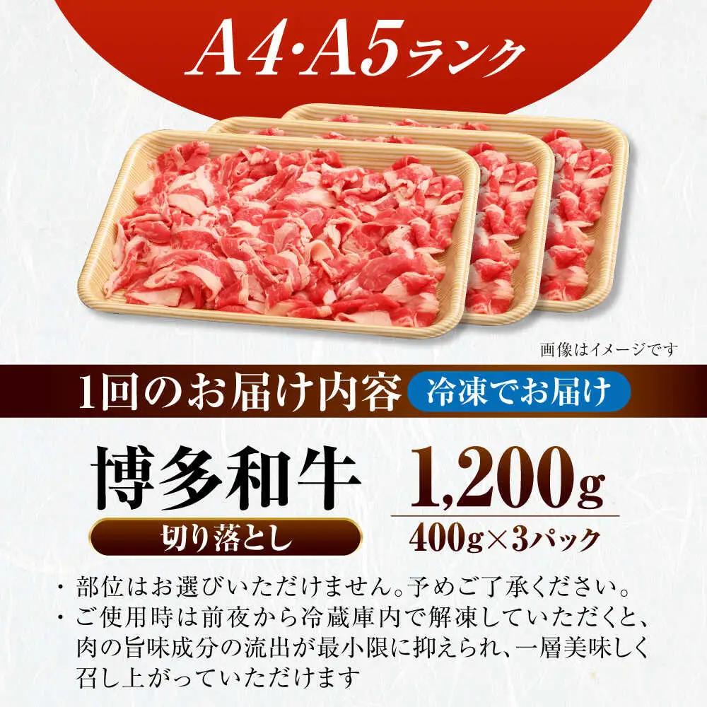【全2回定期便】【訳あり】【A4-A5ランク】博多和牛 切り落とし 1.2kg(400g×3個) VDZ120 訳あり 牛肉切り落とし
