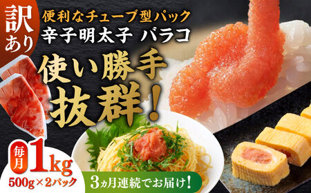【全3回定期便】訳あり！辛子明太子（バラコLM）1kg（500g×2個） 博多 福岡 ばら子 めんたいこ [ABEF008] 