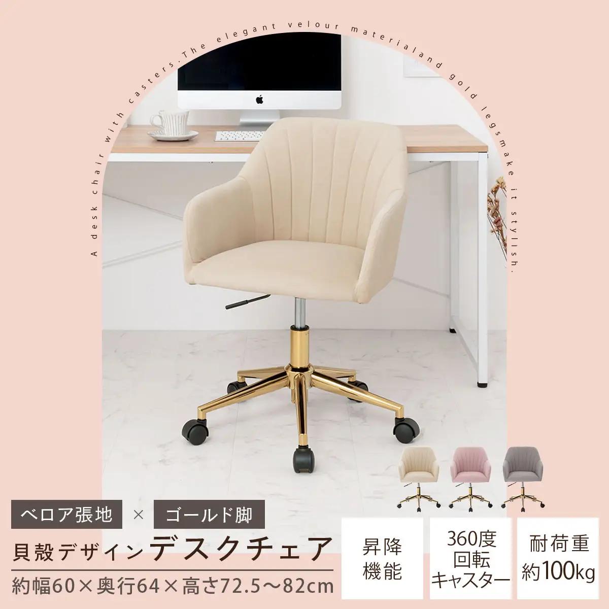 【完成品＋設置付き】デスクチェア（ベージュ）デスクチェア 貝殻 チェア シェル型 キャスター付き 椅子 おしゃれ パソコンチェア 回転 オフィスチェア 昇降 ベロア調 ゴールド脚 韓国インテリア CK