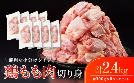 
鶏もも肉 唐揚げ用 2.4kg セット 300ｇ × 8パック【カット済】
