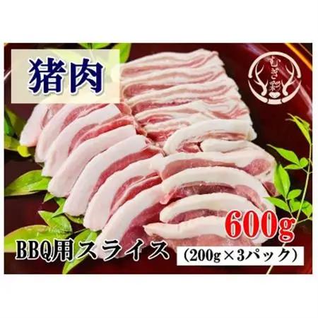 むぎ彩ジビエ　猪肉スライスBBQ用　600g　小分け　ジビエ　徳島県牟岐町【配送不可地域：離島】【1706497】