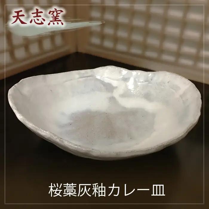 桜藁灰釉カレー皿　1枚 No.023