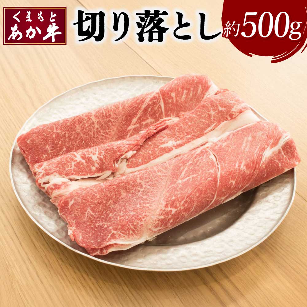 【ふるさと納税】くまもとあか牛 切り落とし 約500g あか牛 牛肉 和牛 肉 切落し 国産 九州産 熊本県産 冷凍 送料無料