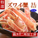 【ふるさと納税】冷凍／【特選】ズワイガニ 焼きガニ 用加工済（昆布付き） 3L 3Lサイズ 2肩分 蟹 カニ ずわいがに ずわい蟹 ズワイ蟹 加工済み 焼きガニ こんぶ 簡単 旬 冷凍 かに カニ ふるさと納税 ズワイガニ ふるさと納税 カニ 送料無料