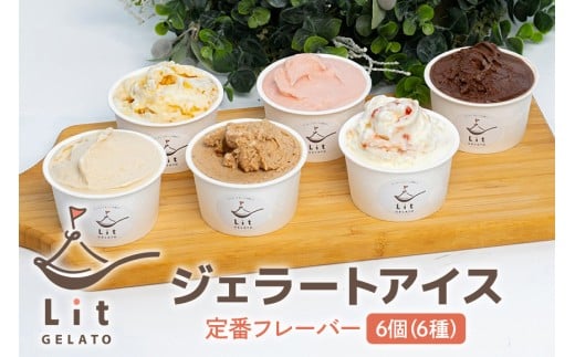 304.Lit GELATO 定番フレーバー ジェラート 6個セット 手作りジェラート 6種類 ジェラート アイス 詰め合わせ 手作り