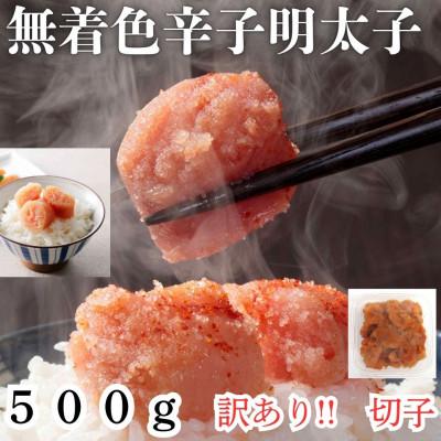 ふるさと納税 太宰府市 無着色辛子明太子　訳あり!(切子)500g(太宰府市)