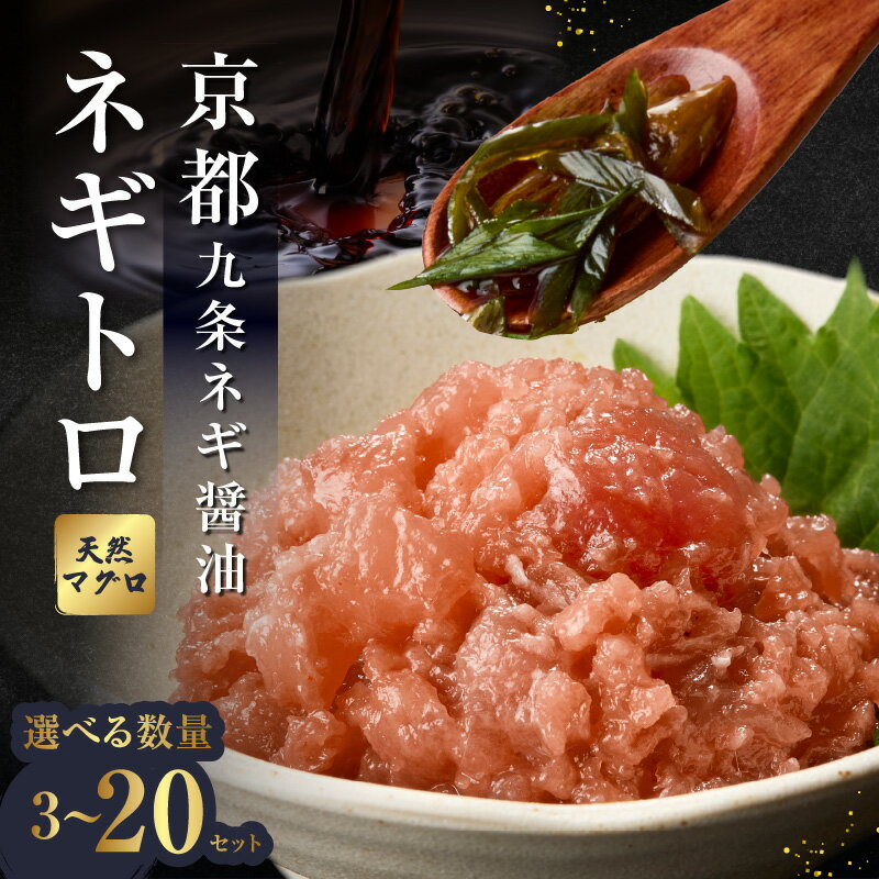 【ふるさと納税】京都「九条ネギ醤油」のネギトロ 選べる内容量 （3パック～20パック）1パックあたり70g 追いダレ付き 国産 まぐろ九条ネギ ネギトロ オリジナルダレ 小分け 冷凍 新鮮 プロの味 時短 京都 ねぎとろ 九条ネギ 海鮮丼 魚介 《レビューキャンペーン》