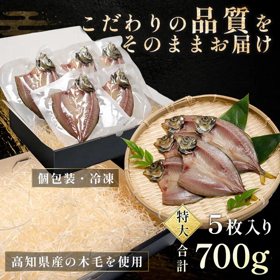 あじの開き 恋あじ 特大 5枚入り 700g 特上 高級干物 アジ干物 鯵開き 焼き魚 個包装 冷凍 真空パック 天日塩 塩干し ひもの 脂のり 充実 朝食 おかず 贈答用ギフト 高知県産木毛 高知 