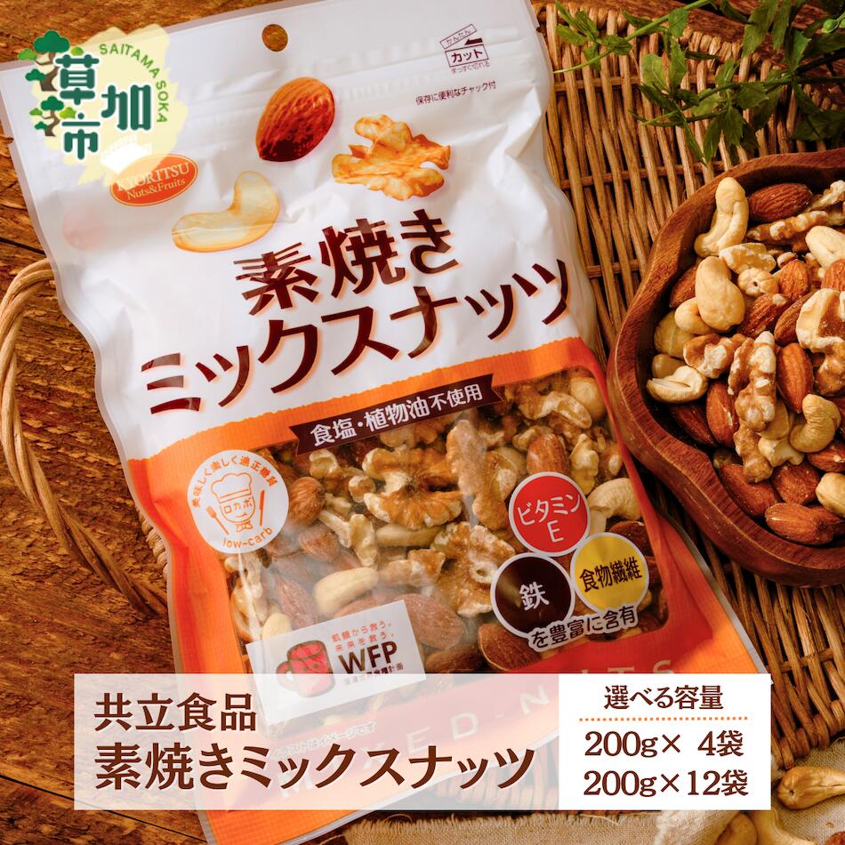 【ふるさと納税】選べる数量 素焼きミックスナッツ 徳用 4袋 800g 12袋 2400g | 埼玉県 草加市 ナッツ 無塩 食塩不使用 植物油不使用 ミックスナッツ 3種 アーモンド カシューナッツ クルミ 小分け 個包装 ロカボ 低糖質 徳用 高品質 安心 共立食品 定番 おいしい 人気