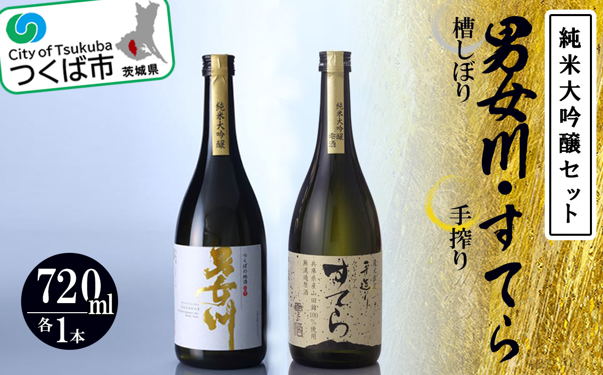 つくばの地酒「男女川・すてら」純米大吟醸セット＜離島・沖縄配送不可＞【 日本酒 茨城県 つくば市 筑波山 米 酒 お酒 酒造 国産 】