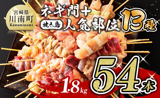 【令和7年6月発送分】 焼き鳥 人気部位串セット＆ネギ間串セット 計54本 【肉 鶏肉 国産 九州産 宮崎県産 若鶏 焼鳥 やきとり BBQ バーベキュー】