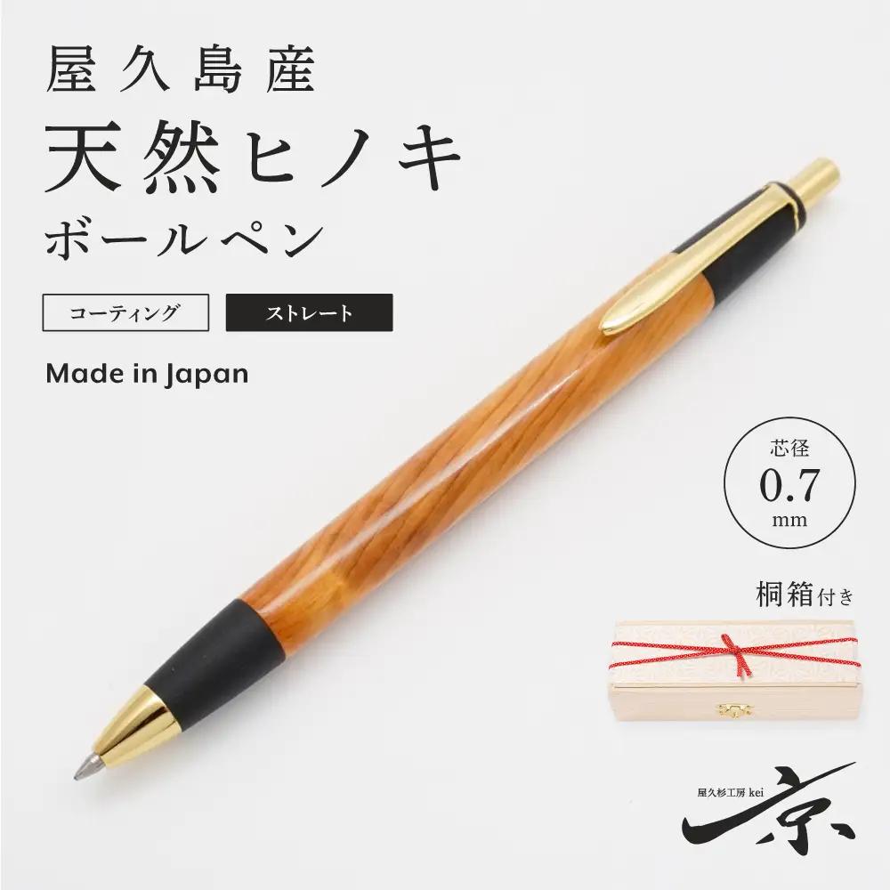 ボールペン 屋久島産天然ヒノキ ストレート 木軸 ボールペン【0.7mm 1本】