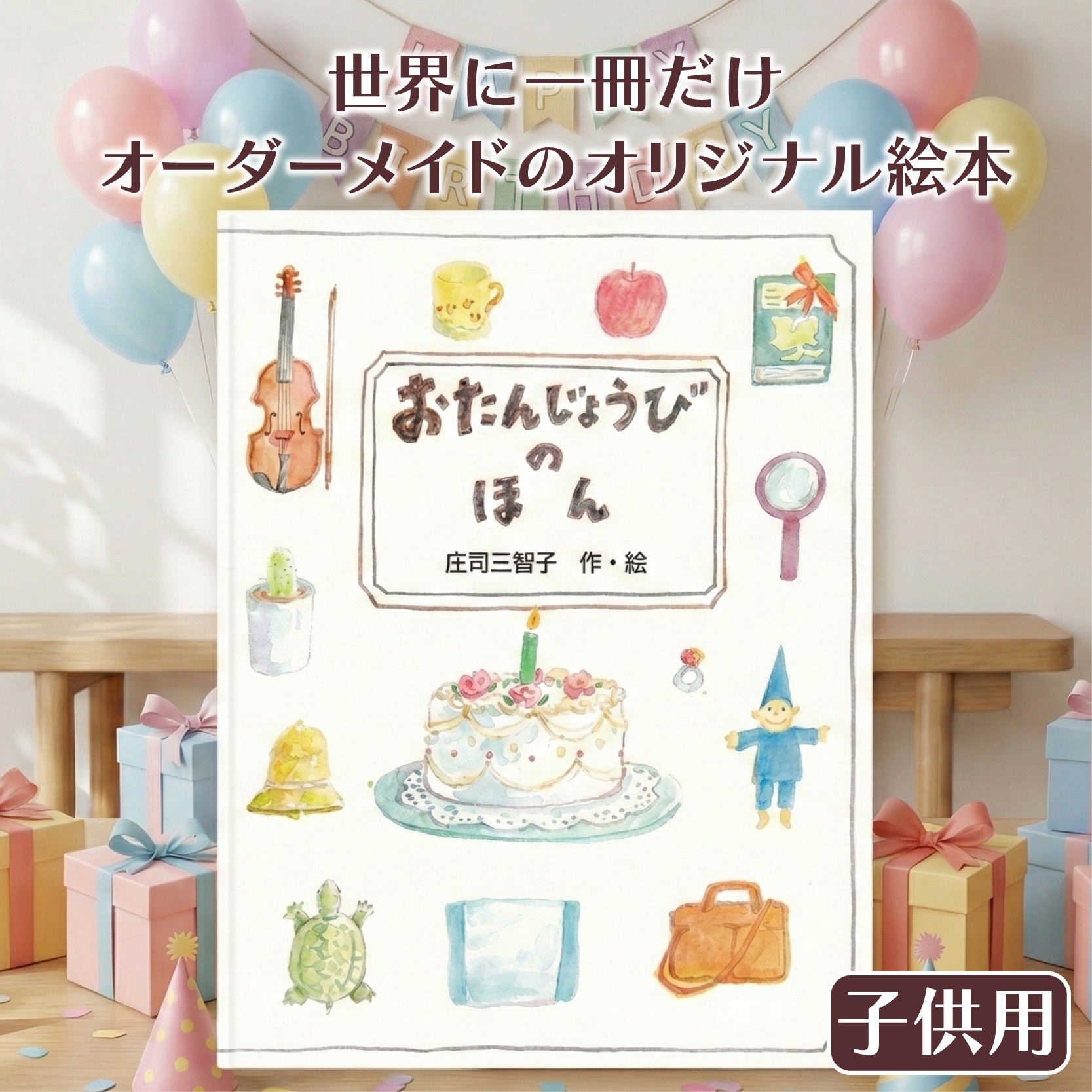 
                  世界でたった一冊の絵本 【おたんじょうびのほん 子供用】 絵本 本 オリジナル プレゼント 誕生日 贈答用 静岡県 三島市
                