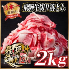 【毎月定期便】飛騨牛　切り落とし　約2kg【冷蔵便】全12回