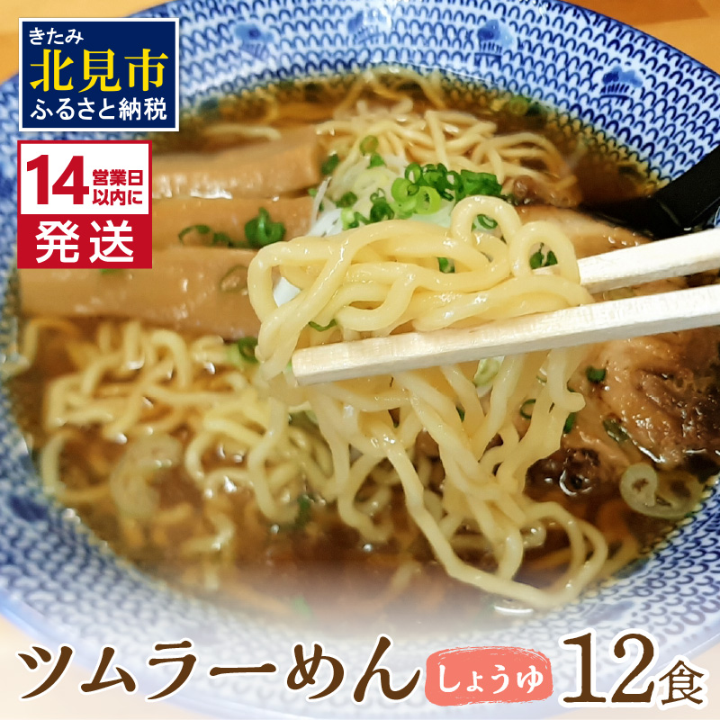 《14営業日以内に発送》【生食感】津村製麺所 ツムラーめん 12個入 しょうゆ味 ( 麺 ラーメン 醤油 国産 北海道 しょうゆ 生食感 乾麺 醤油ラーメン しょう油ラーメン )【003-0022】