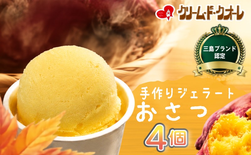 
                  おさつ ジェラート 4個 芋 お芋 さつまいも サツマイモ 焼き芋 三島甘藷 アイス アイスクリーム じぇらーと さつま芋 スイーツ おやつ デザート クリーム・ド・クオーレ 伊豆 静岡県 三島市
                