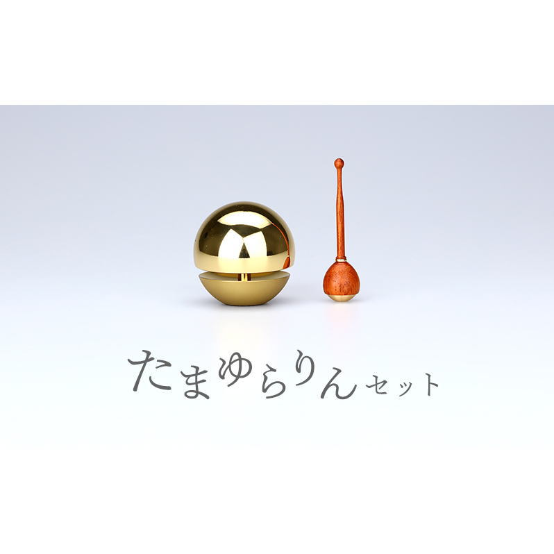 たまゆらりんセット1.8寸 おりん 仏具 富山県 高岡市