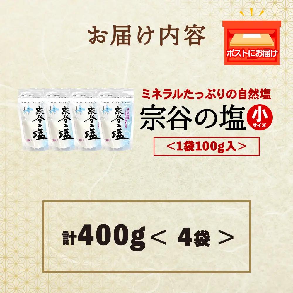 宗谷の塩100g×4袋