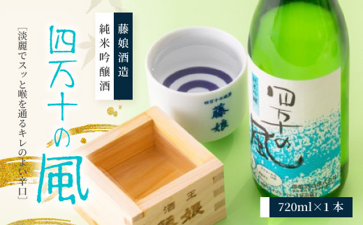 
                  純米吟醸酒 四万十の風 720ml 1本 淡麗 爽やか 辛口 おいしい アルコール分 16度 日本酒 お酒 酒 酒蔵 純米 吟醸 お取り寄せ 誕生日 お祝い 父の日 母の日 敬老の日 贈り物 プレゼント ギフト 高知 高知県 四万十 四万十市 しまんと 39210-019-0004
                
