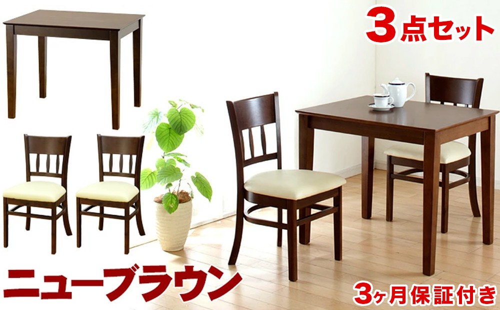 
            マーチ テーブル85 チェア2脚 3点セット ニューブラウン AKU100453402
          