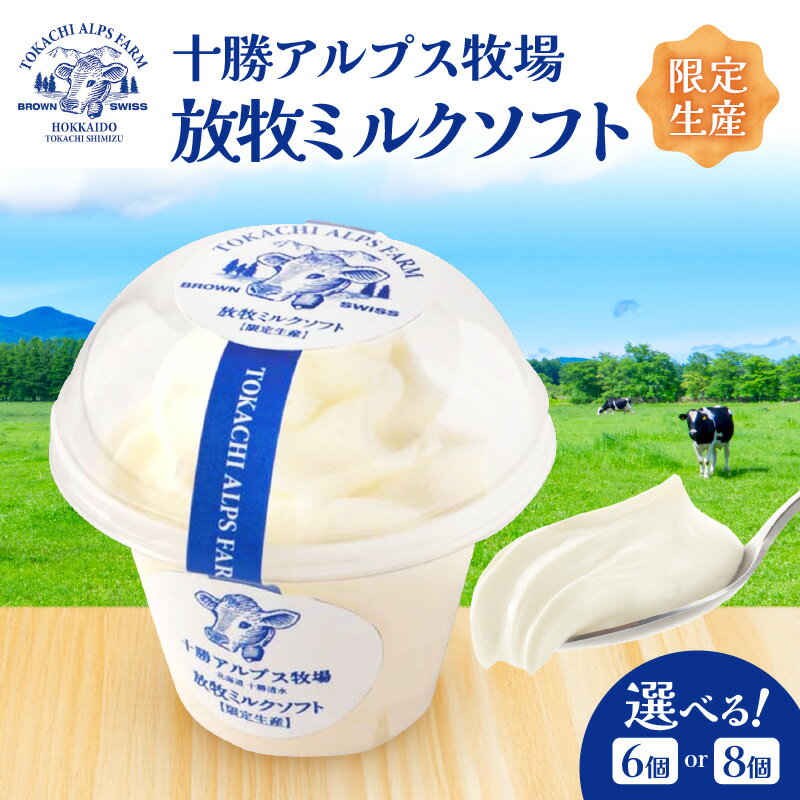 【ふるさと納税】”限定生産”【 選べる個数！ 】 十勝アルプス牧場 放牧ミルクソフトセット 希少なミルクで作られたミルクソフト 濃厚 さっぱり 高たんぱく ソフトクリーム アイスセット お中元 お歳暮に 送料無料 北海道 清水町