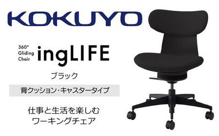Mla1_コクヨチェアー　イングライフ(ブラック)／背クッション・肘無し・フローリング用（Vキャスター）　／在宅ワーク・テレワークにお勧めの椅子