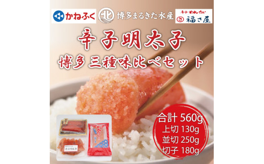 【ふるさと納税】辛子明太子 博多三種味くらべセット560g(かねふく大粒明太子130g、まるきた水産大粒明太子250g、福さ屋 大粒明太子(180g) [a7541] 藤井乾物店 ※配送不可：離島【返礼品】添田町 ふるさと納税