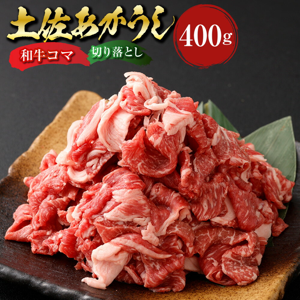【ふるさと納税】土佐あかうし 和牛 コマ切り落とし 計400g（200g×2） あか牛 赤牛 牛肉 お肉 和牛 ビーフ 赤身 冷凍 高知県産 国産 高知県 香美市 送料無料
