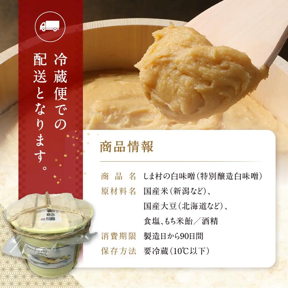 業務用白味噌(特別醸造白味噌)4kg 京都 老舗 みそ 人気 都御苑東 しま村